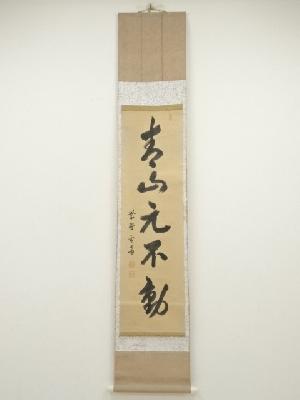 大徳寺　小田雪窓筆　「青山元不動」一行書　肉筆紙本掛軸（保護箱）